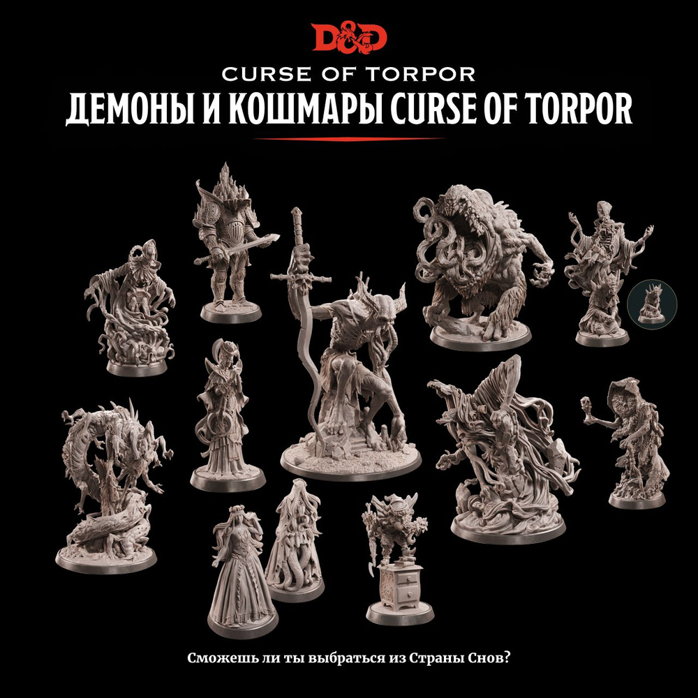 Набор миниатюр Dungeons & Dragons Демоны и Кошмары Curse of Torpor True  Scale - купить с доставкой по выгодным ценам в интернет-магазине OZON  (1222687692)