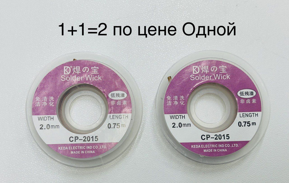 Оплетка для удаления припоя CP-2015, ширина 2.0мм, 0,75 метра. в комплекте 2шт  #1