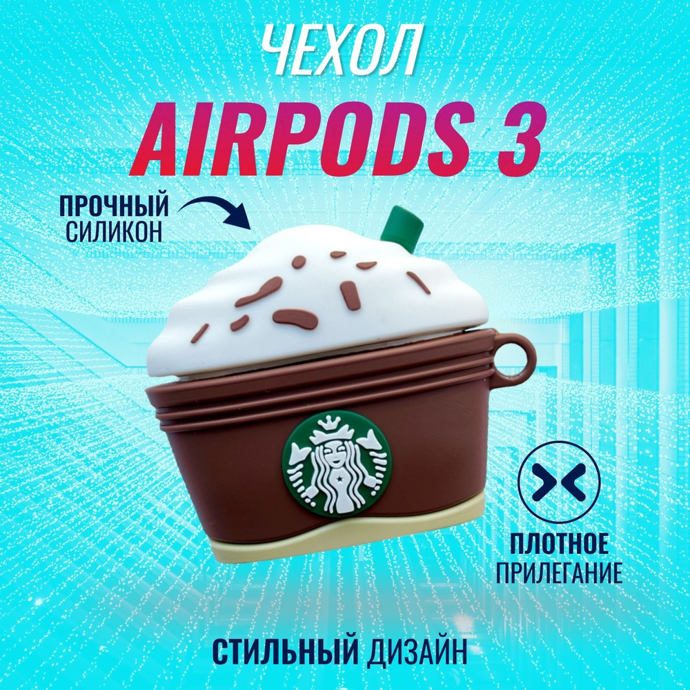 Чехол на AirPods 3 (Старбакс) #1