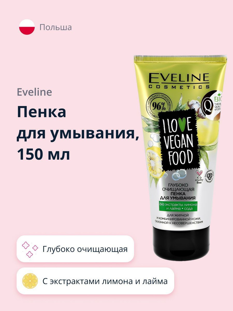 EVELINE пенка для умывания I LOVE VEGAN FOOD глубоко очищающая 150 мл  #1