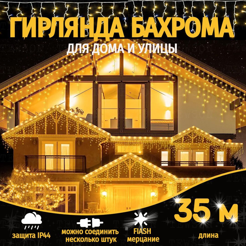 Электрогирлянда уличная бахрома 35 метров, золотой #1