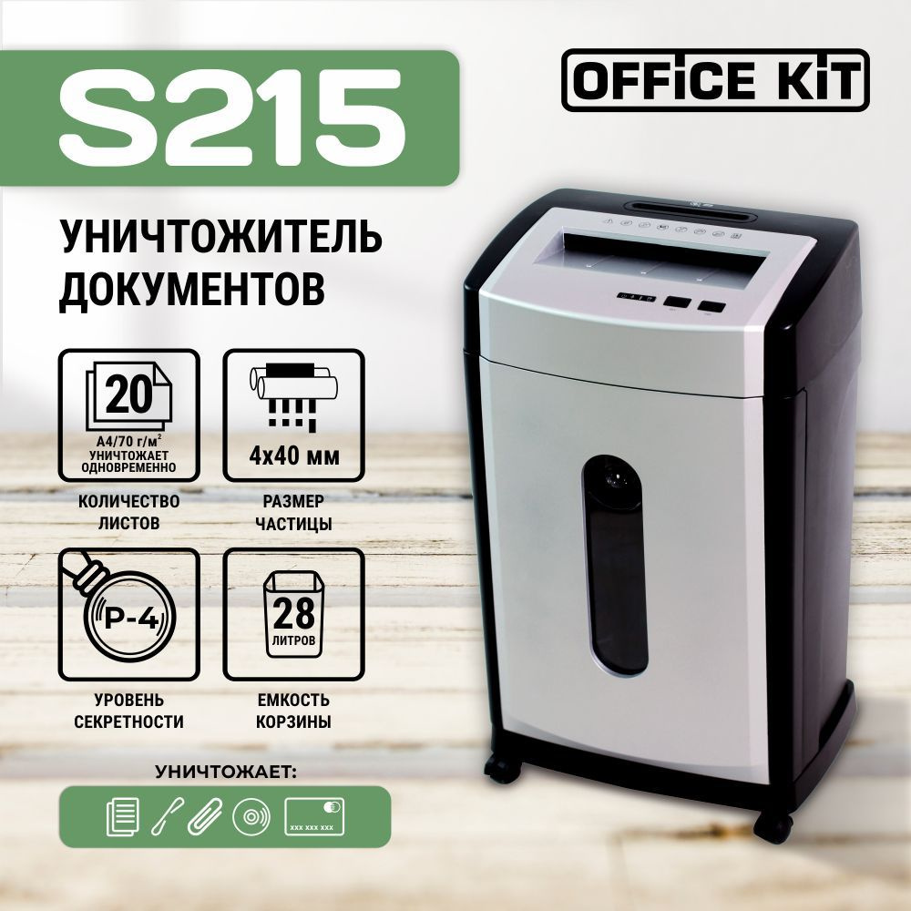 Office Kit Шредер Офисный Перекрестный, секретность 4,, 28 л, черный -  купить с доставкой по выгодным ценам в интернет-магазине OZON (245112117)