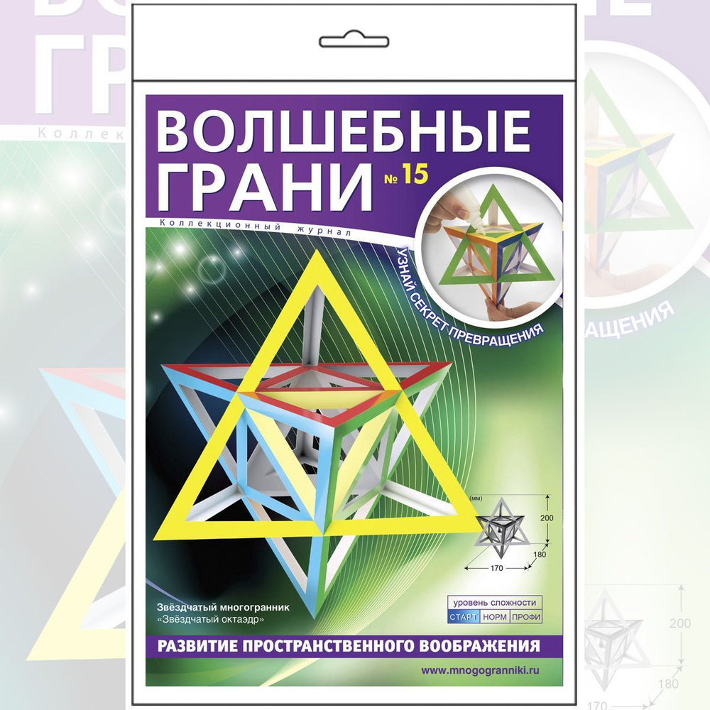 Набор для поделок № 15 из серии Волшебные грани - для геометрической модели  в форме восьмиконечной звезды Звёздчатый октаэдр Иогана Кеплера, уровень ...