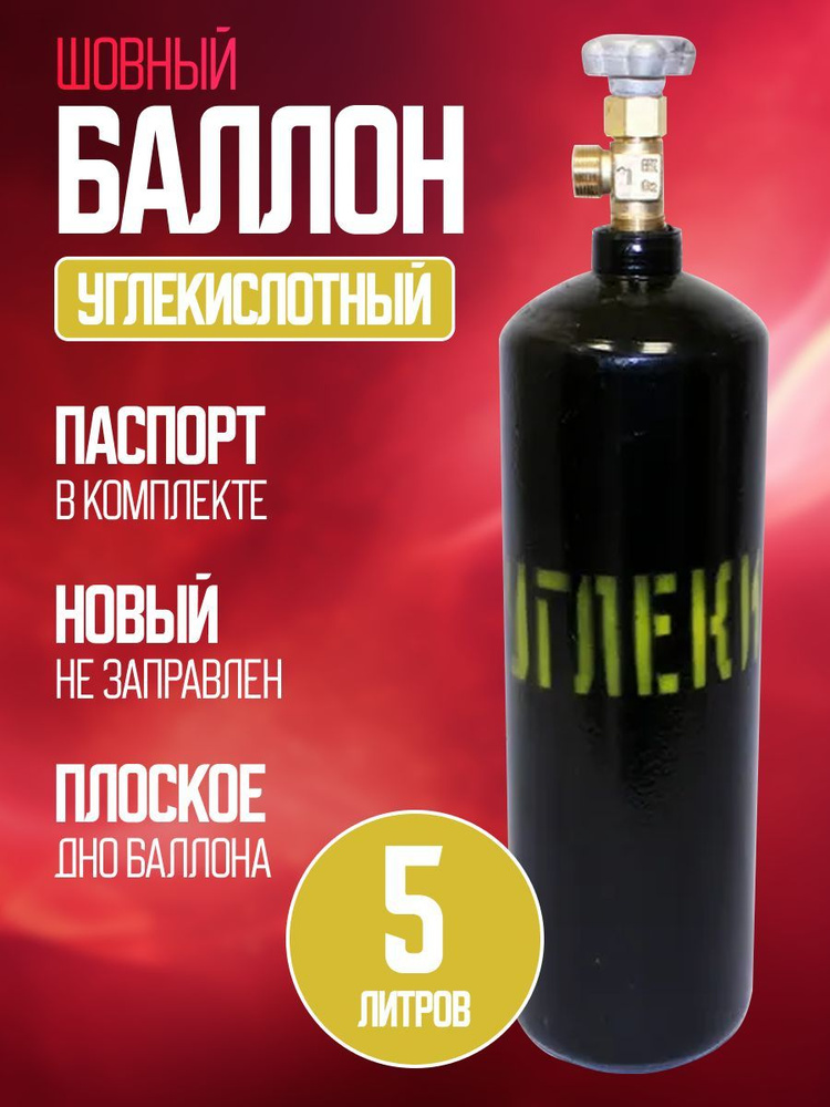 Баллон углекислотный 5л Ярпожинвест шовный - купить с доставкой по ...