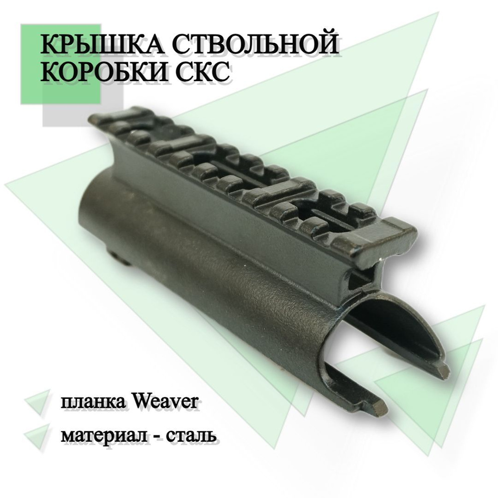 Крышка ствольной коробки СКС с планкой Weaver (BH-MR14) - купить с  доставкой по выгодным ценам в интернет-магазине OZON (1114953137)