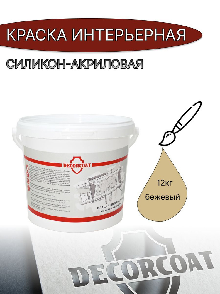 DECORCOAT Краска Быстросохнущая, Акриловая, Силиконовая, Матовое покрытие, 12 кг, бежевый  #1