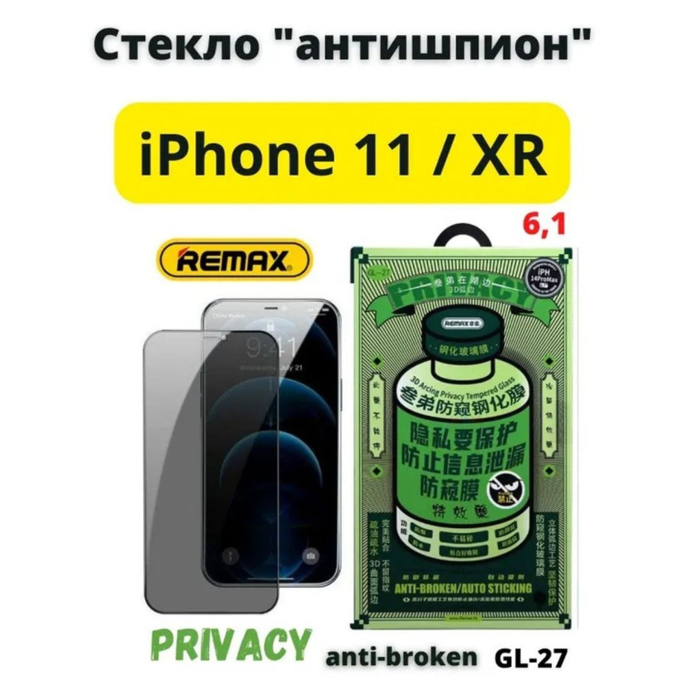 Защитное стекло на айфон 11/Икс эр, Remax GL-27 антишпион для iPhone 11/XR  - купить с доставкой по выгодным ценам в интернет-магазине OZON (839127559)