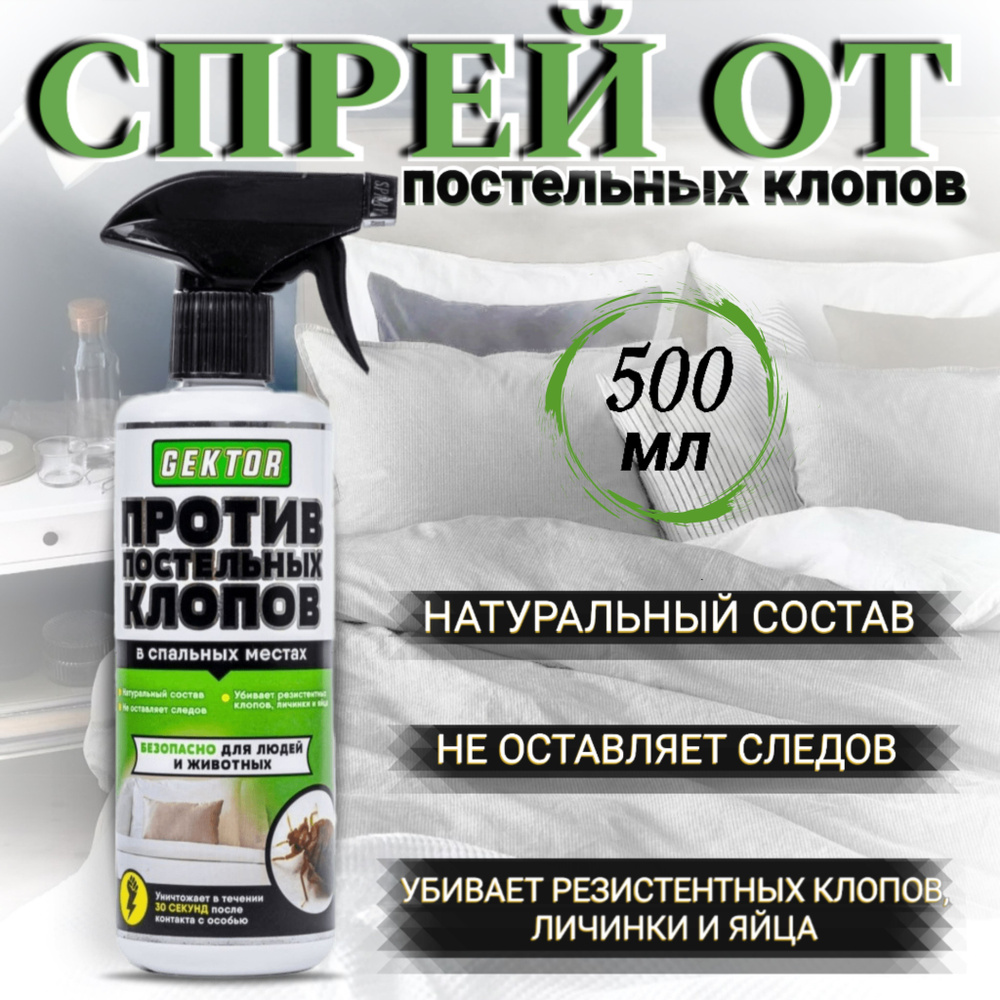 Gektor / Гектор спрей от постельных клопов 500 мл - купить с доставкой ...
