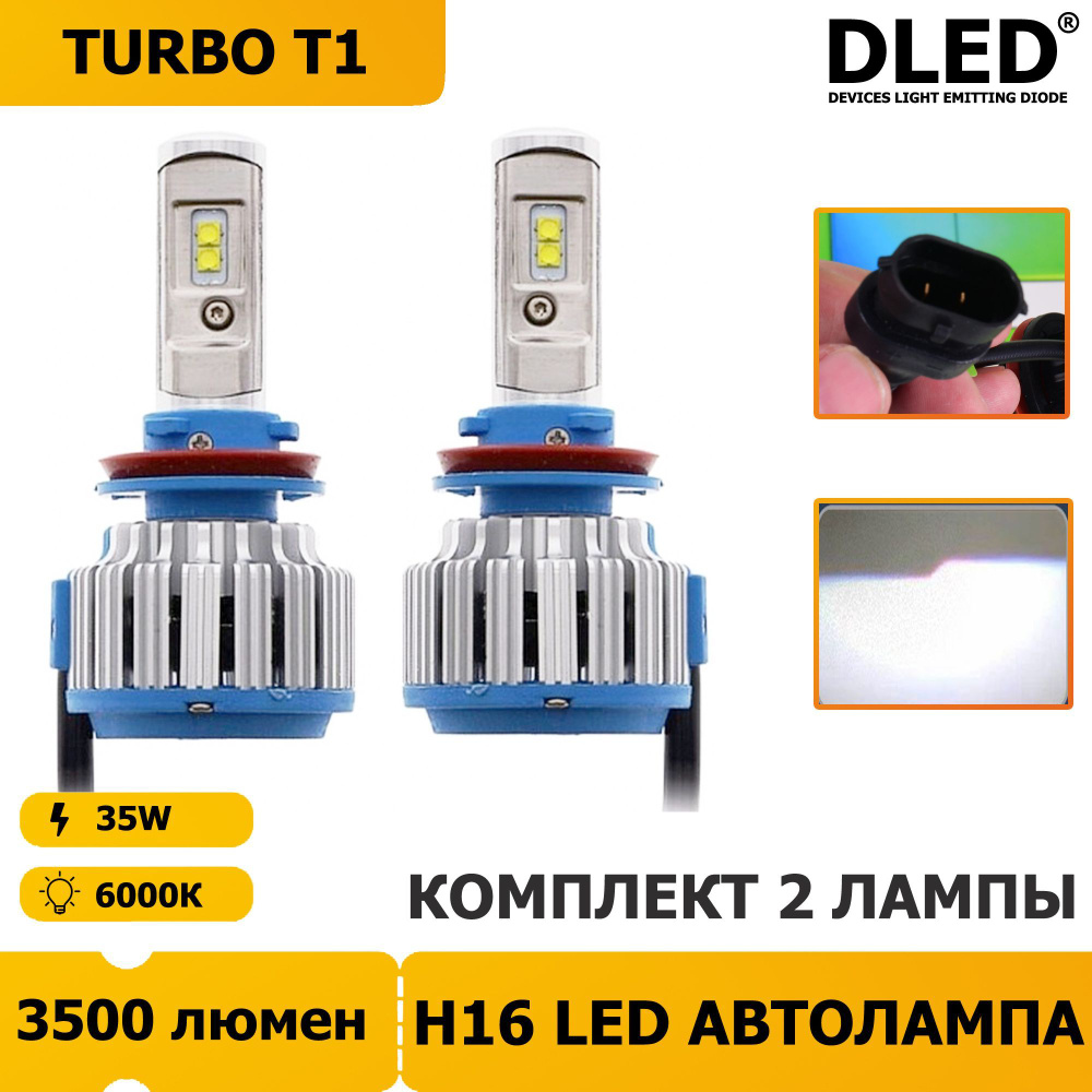 LED лампы для автомобиля DLED H16 35 Вт/2шт серия T1 Turbo 6000K 12V/24V