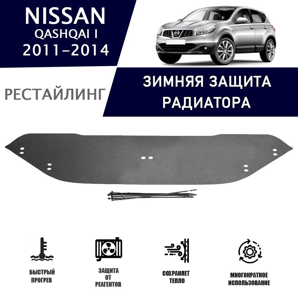 Зимняя защитная накладка радиатора для Nissan Qashqai 2011-2014 AVTuning  автомобильный утеплитель тюнинг авто аксессуары защита - AVTUNING арт.  WCNQ1114 - купить по выгодной цене в интернет-магазине OZON (1217262016)