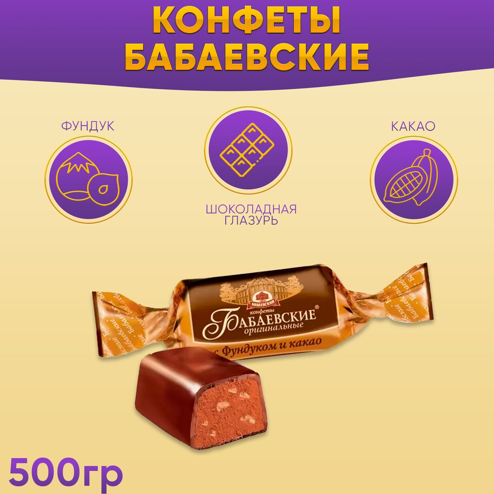 Конфеты Бабаевские оригинальные с фундуком и какао 500 грамм  #1