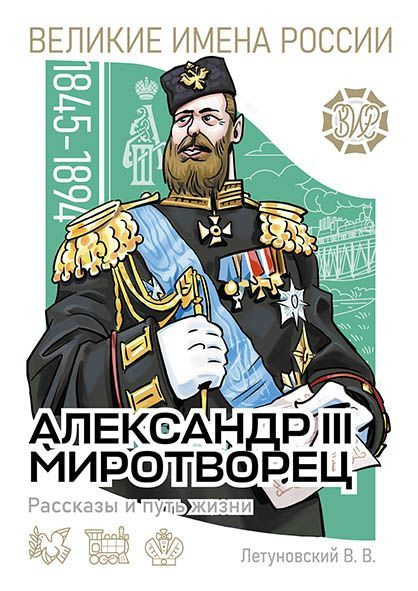 Александр III Миротворец. Рассказы и путь жизни | Летуновский Вячеслав Владимирович  #1