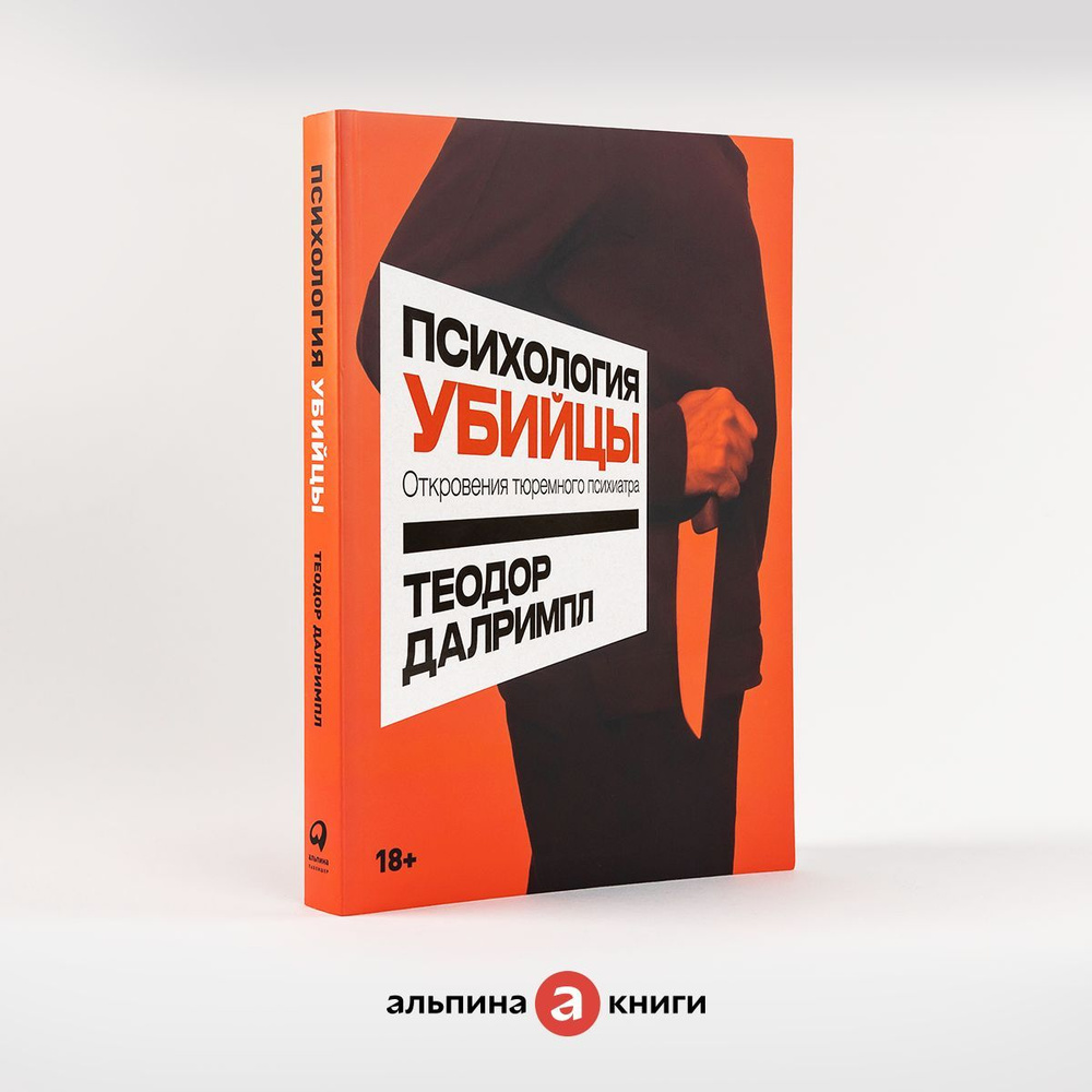 Психология убийцы: Откровения тюремного психиатра / Книги по психологии /  Теодор Далримпл | Далримпл Теодор - купить с доставкой по выгодным ценам в  интернет-магазине OZON (985730795)