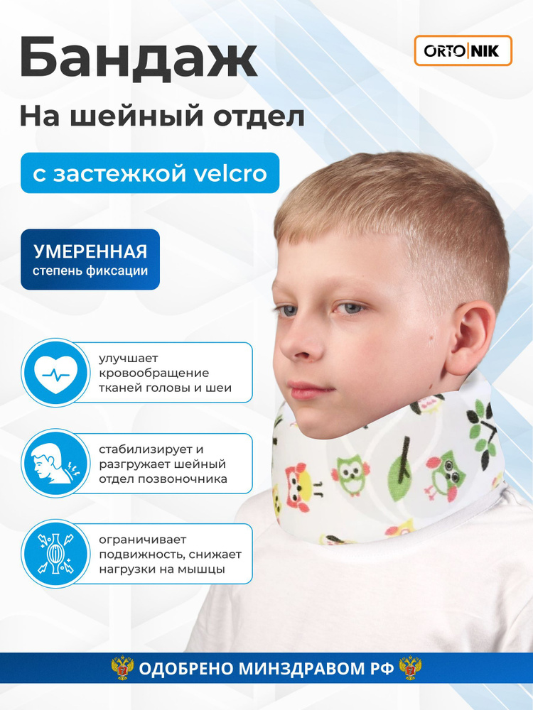 Корсет ортопедический для шейного отдела, для детей Талус Орт.ШВ-511 ...