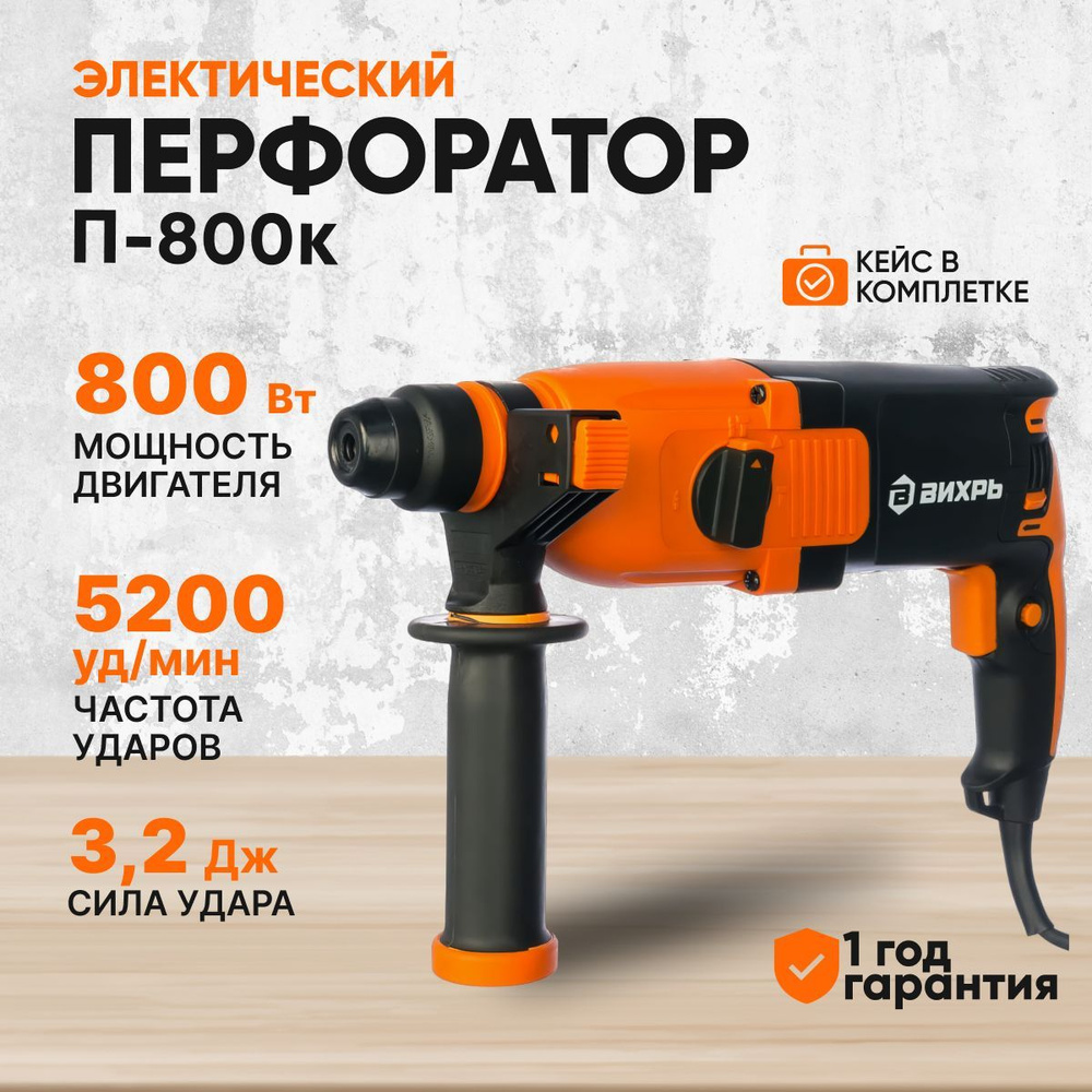 Перфоратор электрический П-800к Вихрь #1