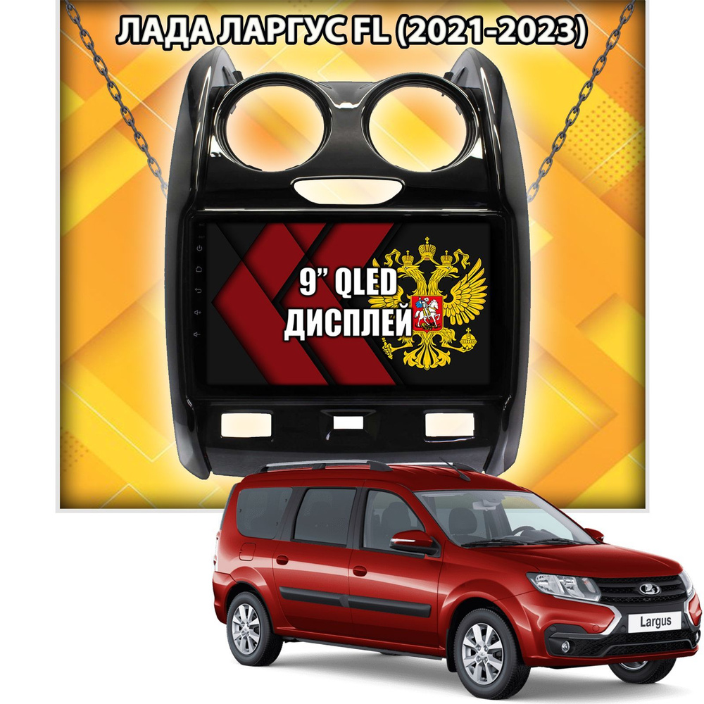 Для LADA LARGUS / ЛАДА ЛАРГУС FL (2021-2023), Android 12.0, 8 ядер, 3+32гб,  DSP звук, 4G, Кулер, QLED дисплей, Радио TDA7708 с RDS, Беспроводной  Carplay и Android Auto, Штатная магнитолаШтатное место -