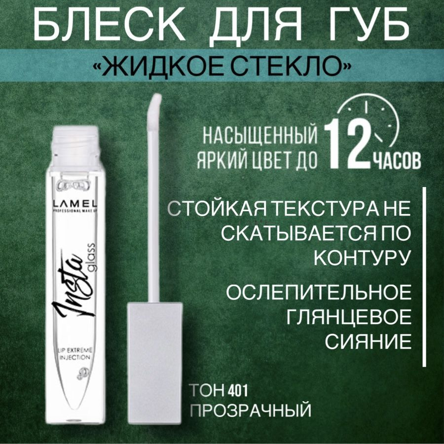 Блеск для губ жидкое стекло Lip Liquid Glass 401 прозрачный - купить с ...