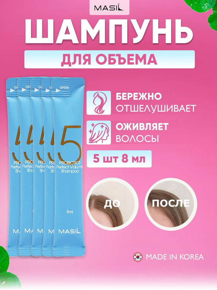 MASIL Профессиональный шампунь для объема волос с пробиотиками корейский 5 PROBIOTICS PERFECT VOLUME #1