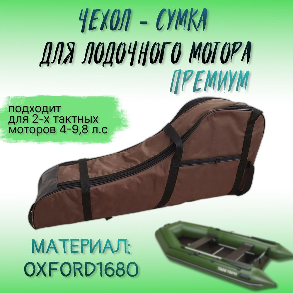 Чехол (сумка) для лодочного мотора ПРЕМИУМ 4-9,8 лс, коричневый #1