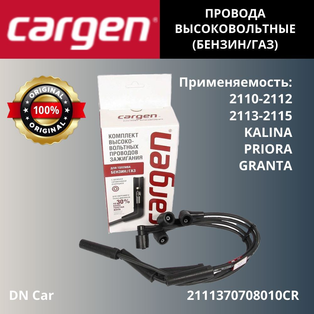 Провода высоковольтные CARGEN 1.5 и 1.6 8КЛ. ВАЗ-2110-2115, Kalina, Priora,  Granta, Kalina 2 - CARGEN арт. 2111370708010CR - купить по выгодной цене в  интернет-магазине OZON (1138925766)