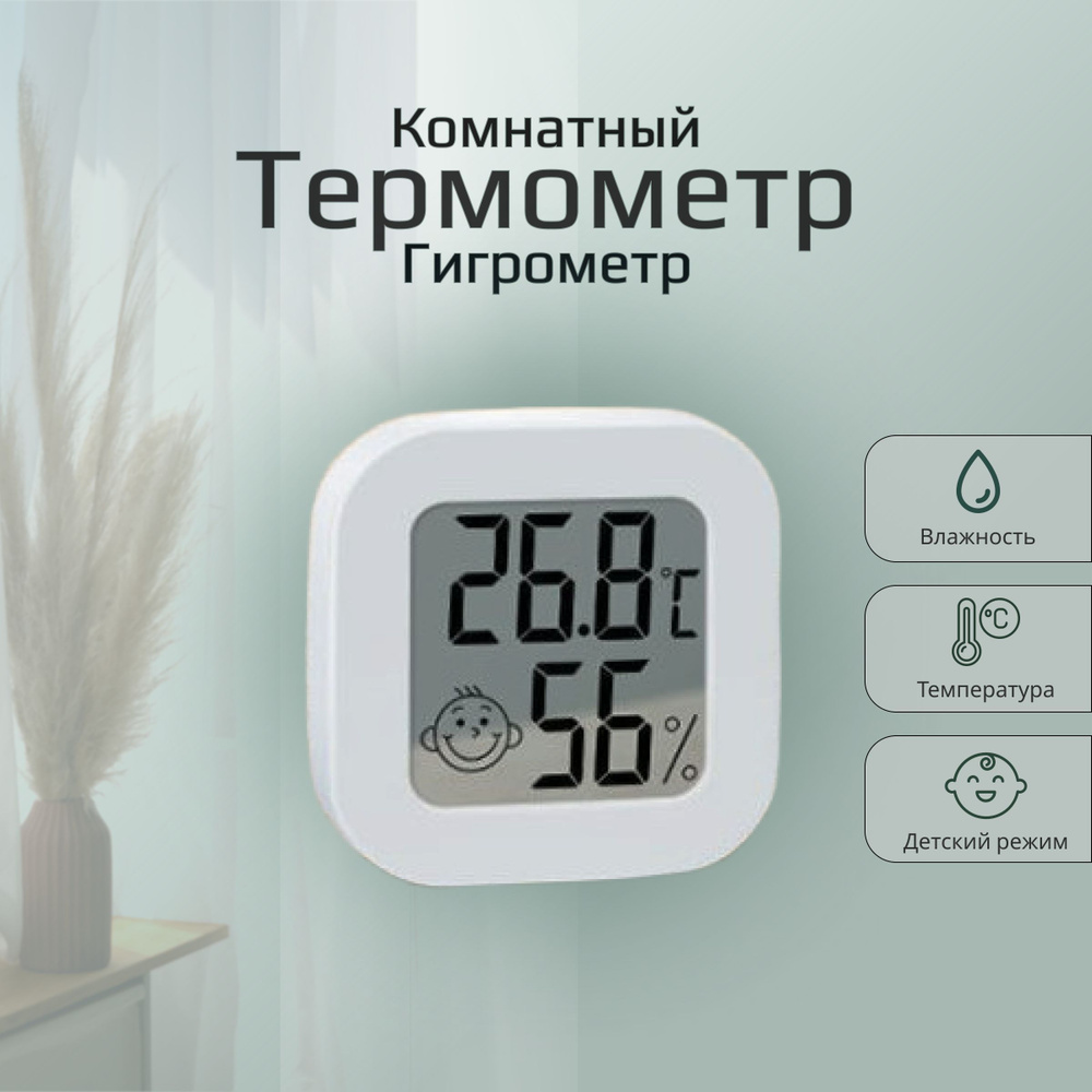 Термометр, гигрометр, электронный (комнатный) для измерения температуры .