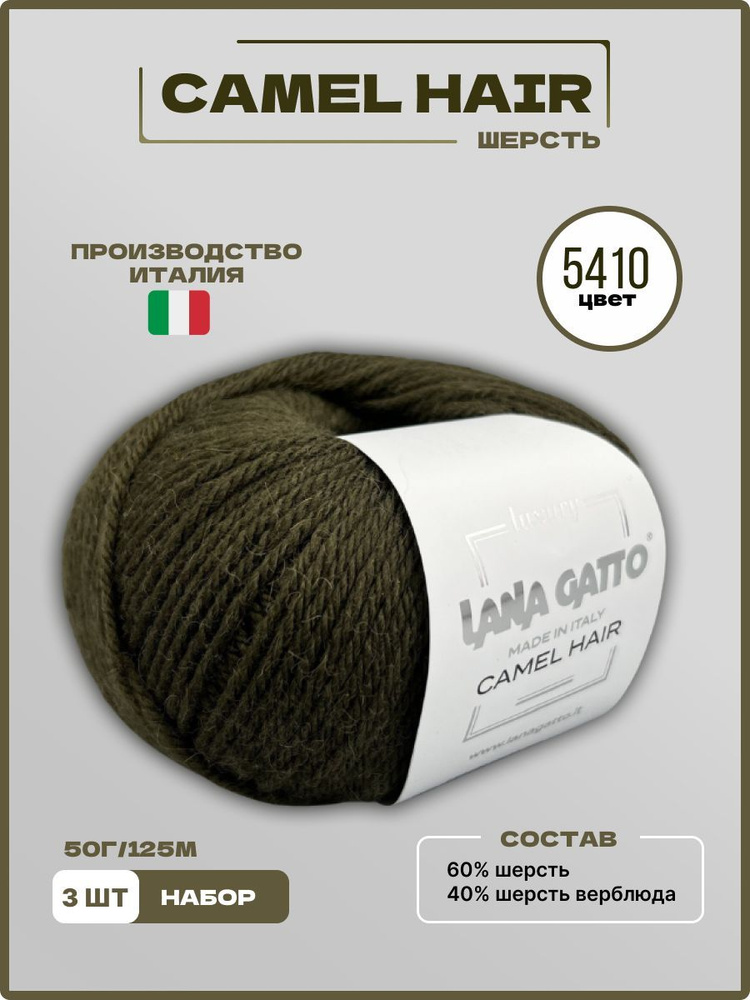 Пряжа для вязания CAMEL HAIR Lana Gatto Верблюжья Шерсть Меринос 5410 олива 50 г 125 м, 3 шт/уп  #1