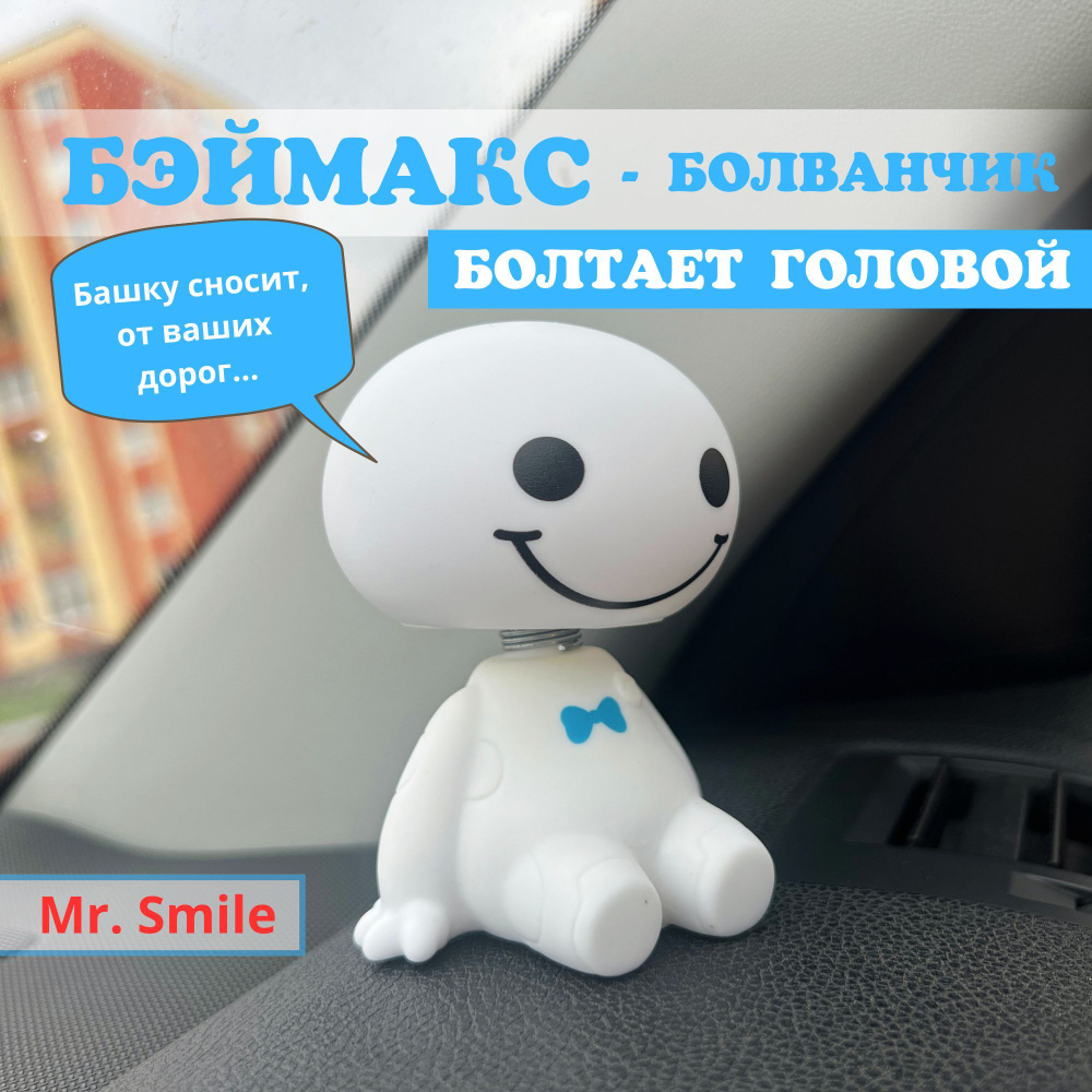 Игрушка в салон автомобиля, Беймакс в машину на панель, Mr.Smile - купить  по выгодным ценам в интернет-магазине OZON (1210718313)