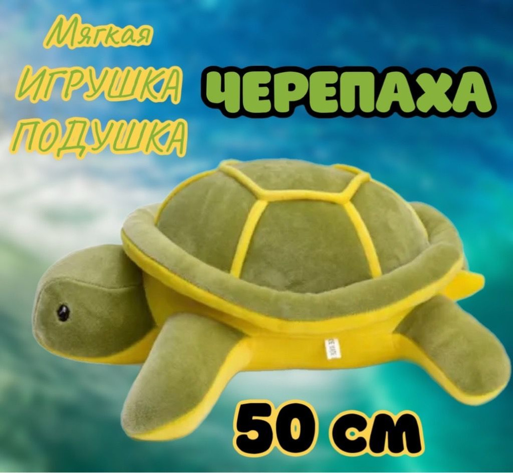 Мягкая игрушка Черепаха/ 50 см