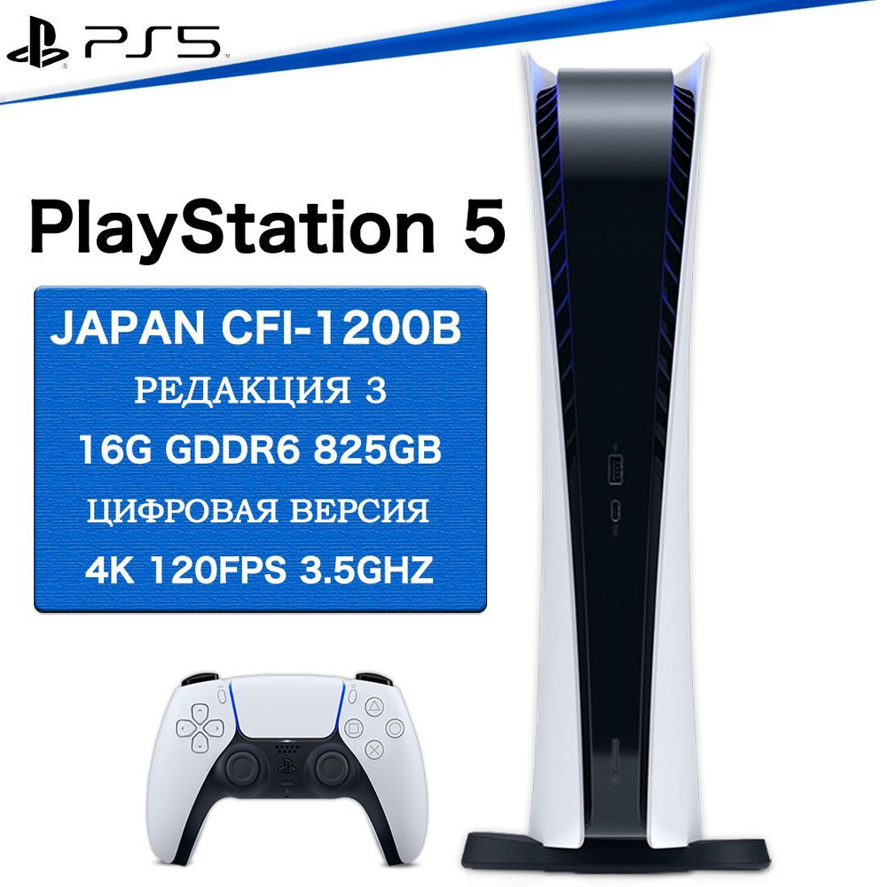 Sony, PlayStation 5,консоль ps5 Digital edition, Playstation, цифровое  издание,CFI-1200B,825GB - купить с доставкой по выгодным ценам в  интернет-магазине OZON (663601324)