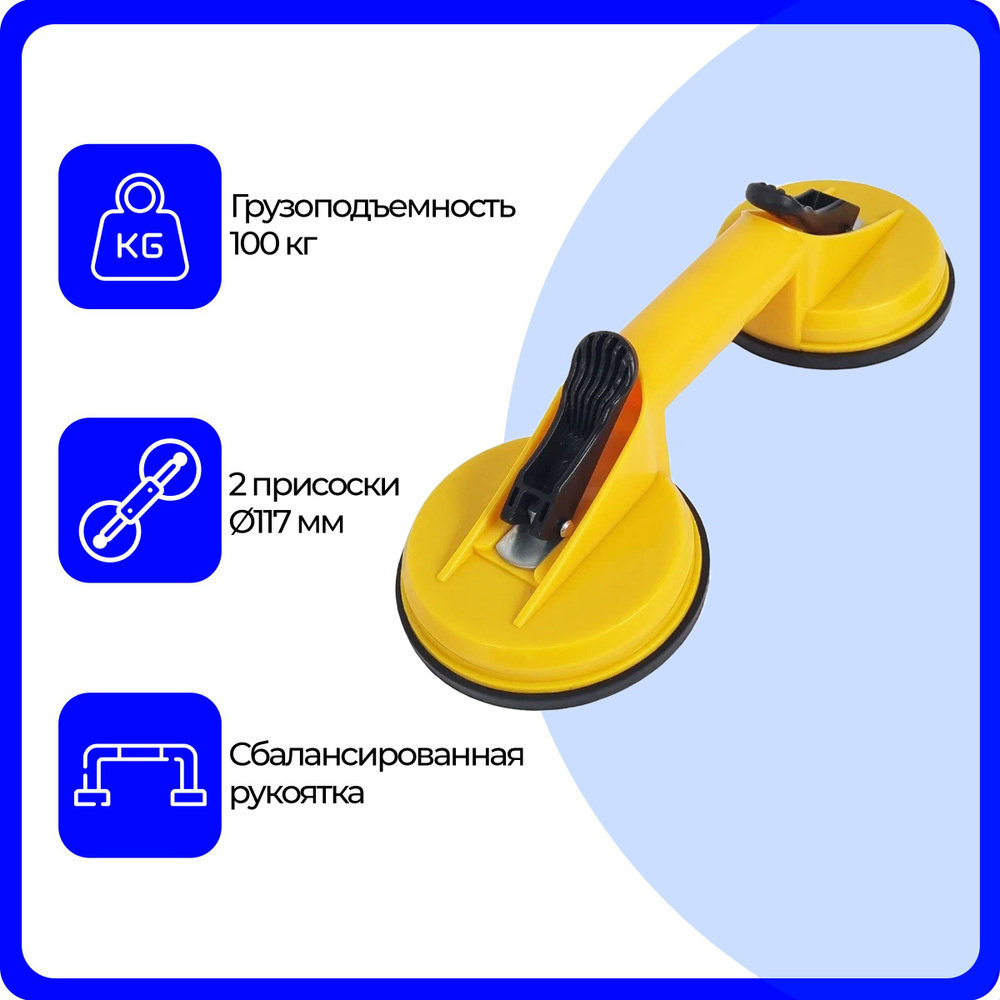 Стеклодомкрат (присоска) двойной, 117 мм, вакуумный пластиковый, для ...