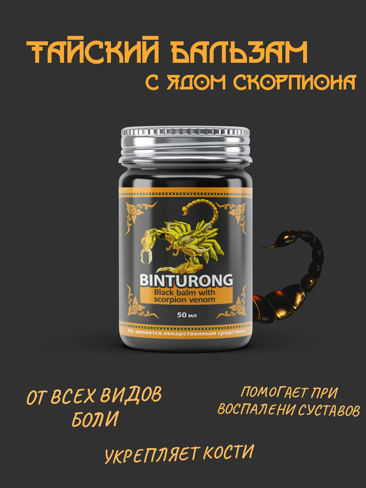 Binturong / Чёрный тайский бальзам Скорпион, мазь для суставов, 50 мл ...