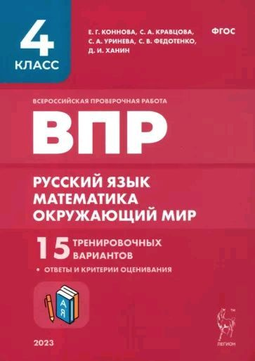 ВПР. 4 класс. Русский язык, математика, окружающий мир. | Коннова Елена ...