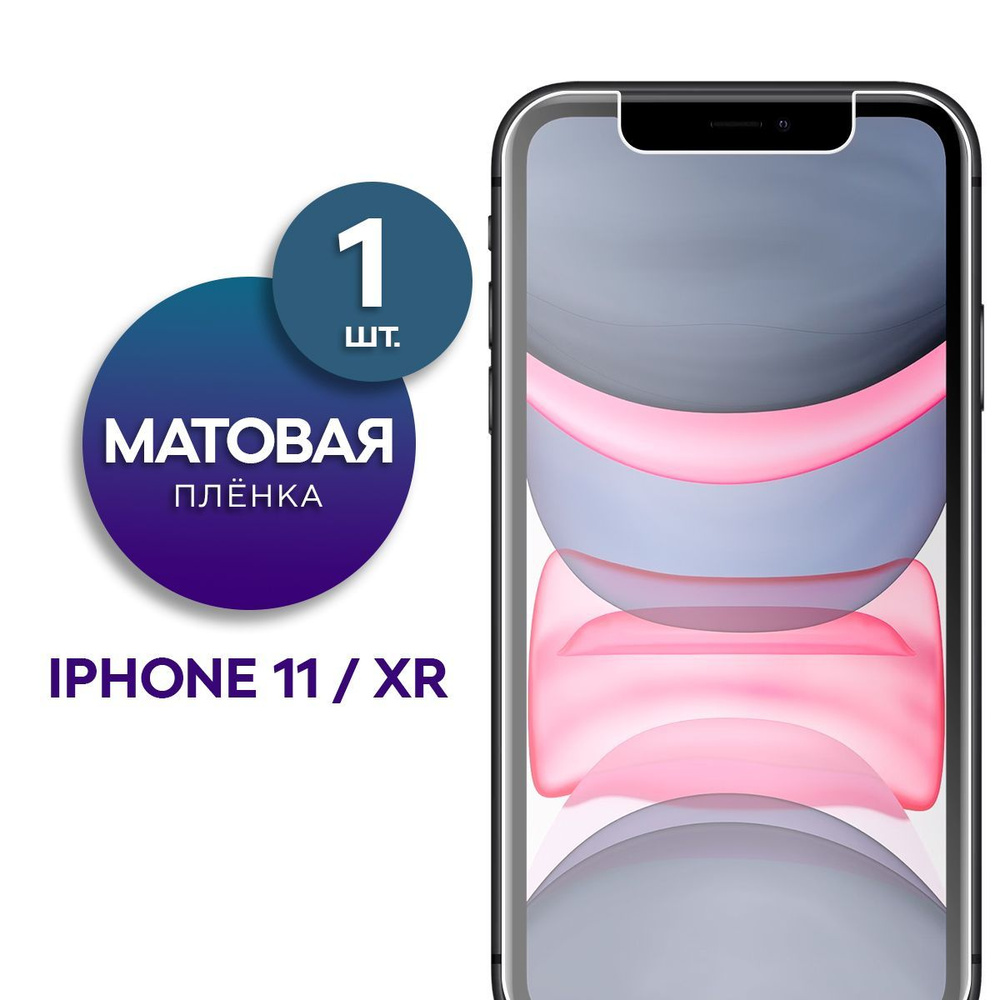 Матовая гидрогелевая пленка на экран для телефона Apple iPhone 11, XR  #1