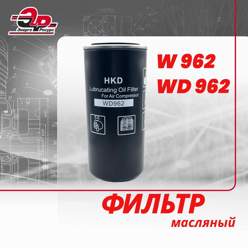 Фильтр масляный W 962 (WD962) для компрессора - купить по выгодной цене ...