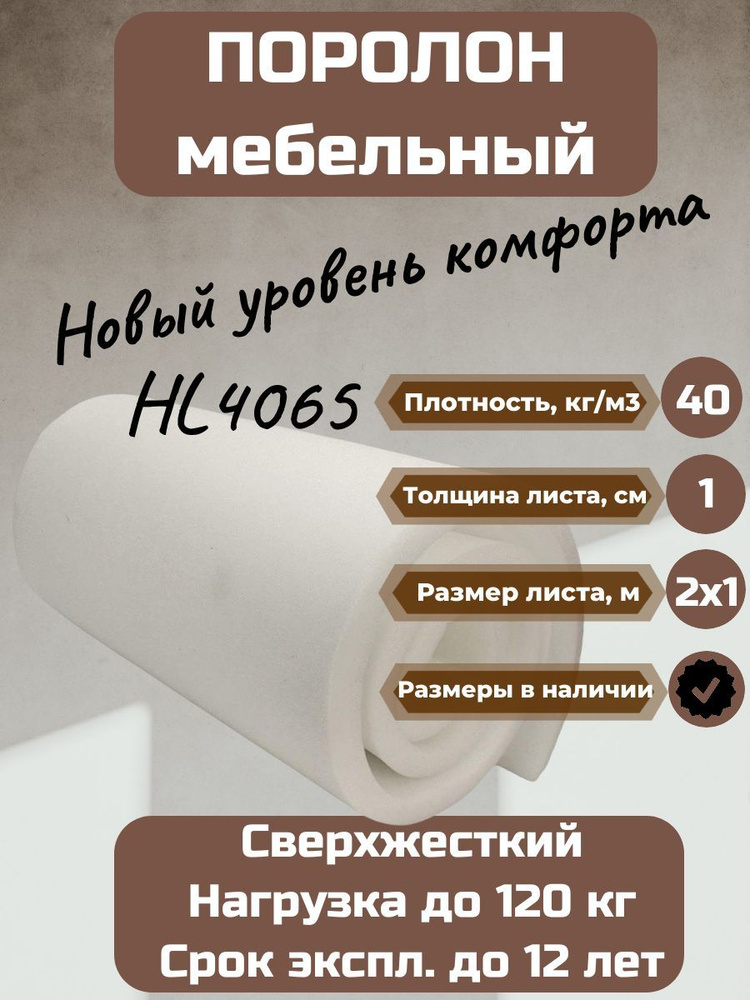 Поролон мебельный HL 4065 2000х1000 10 мм жесткий долговечный листовой ...