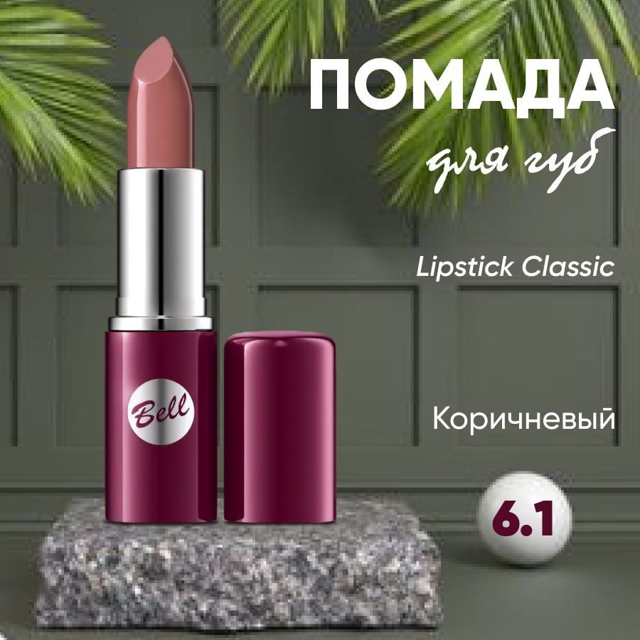 Помада для губ BELL LIPSTICK CLASSIC кремовая тон 6.1 #1