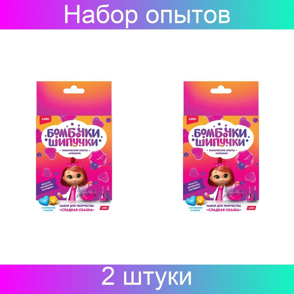 LORI Набор химических опытов Бомбочка-шипучка Сладкая сказка, 2 штуки ...