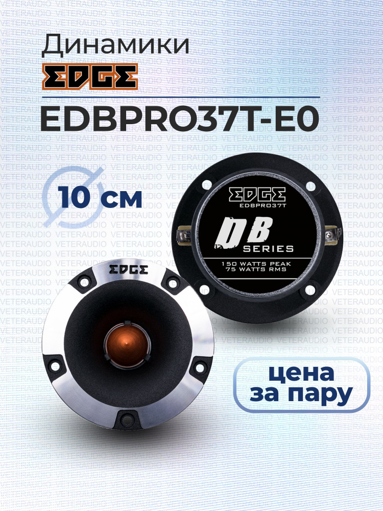 EDGE Колонки для автомобиля EDBPRO37T-E0, 10 см (4 дюйм.) #1