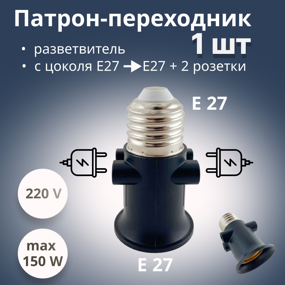 Патрон переходник c Е27 на Е27 и 2 розетки #1