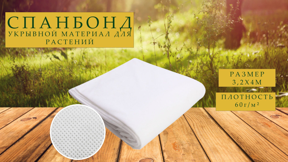 Укрывной материал Полипропилен, 3.2x4 м,  60 г-кв.м #1