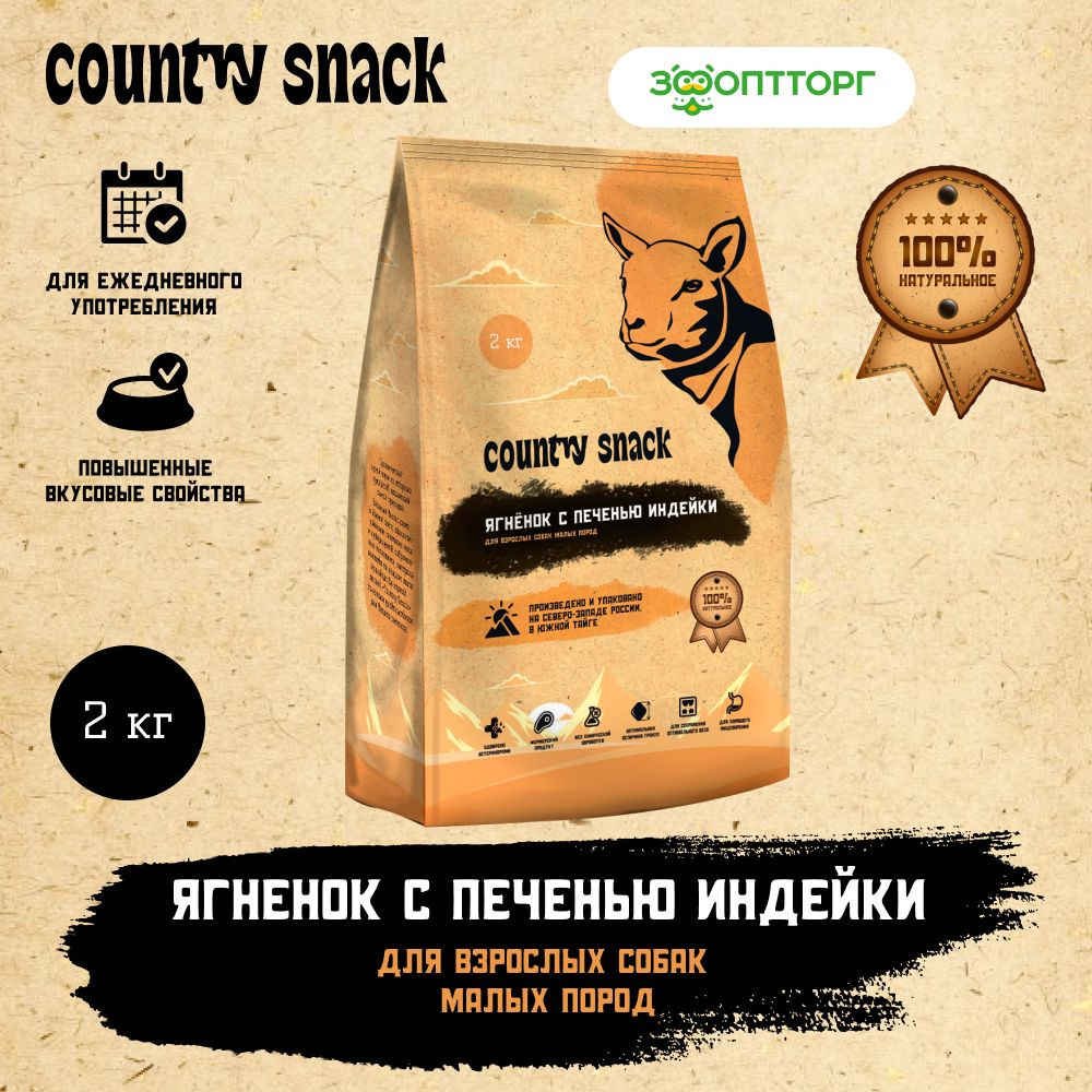 Сухой корм Country snack для взрослых собак малых пород, с ягненком и  печенью, 2 кг - купить с доставкой по выгодным ценам в интернет-магазине  OZON (524179895)