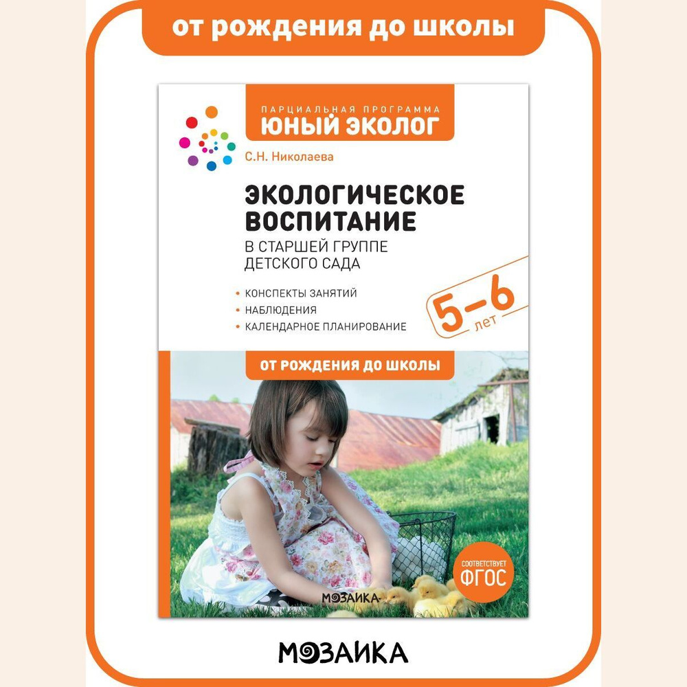 Экологическое воспитание в старшей группе детского сада. 5-6 лет.  Парциальная программа 