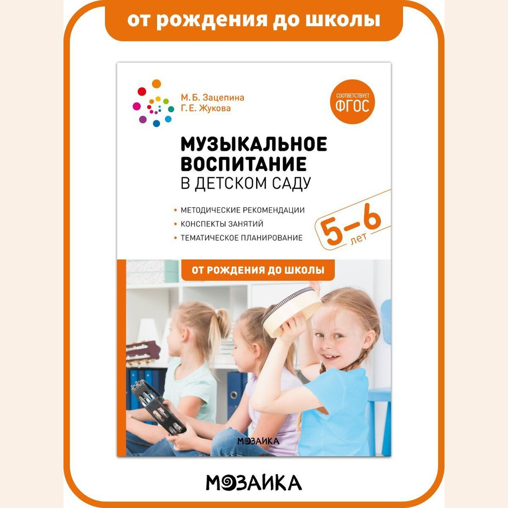 Музыкальное воспитание в детском саду. Конспекты занятий. 5-6 лет.  Учебно-методическое пособие. ОТ РОЖДЕНИЯ ДО ШКОЛЫ ФГОС - купить с доставкой  по выгодным ценам в интернет-магазине OZON (693832339)