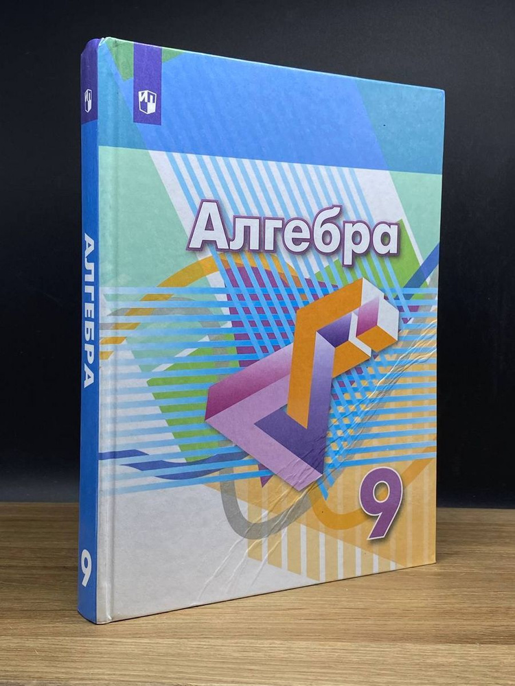 Алгебра. 9 класс. Учебник - купить с доставкой по выгодным ценам в ...