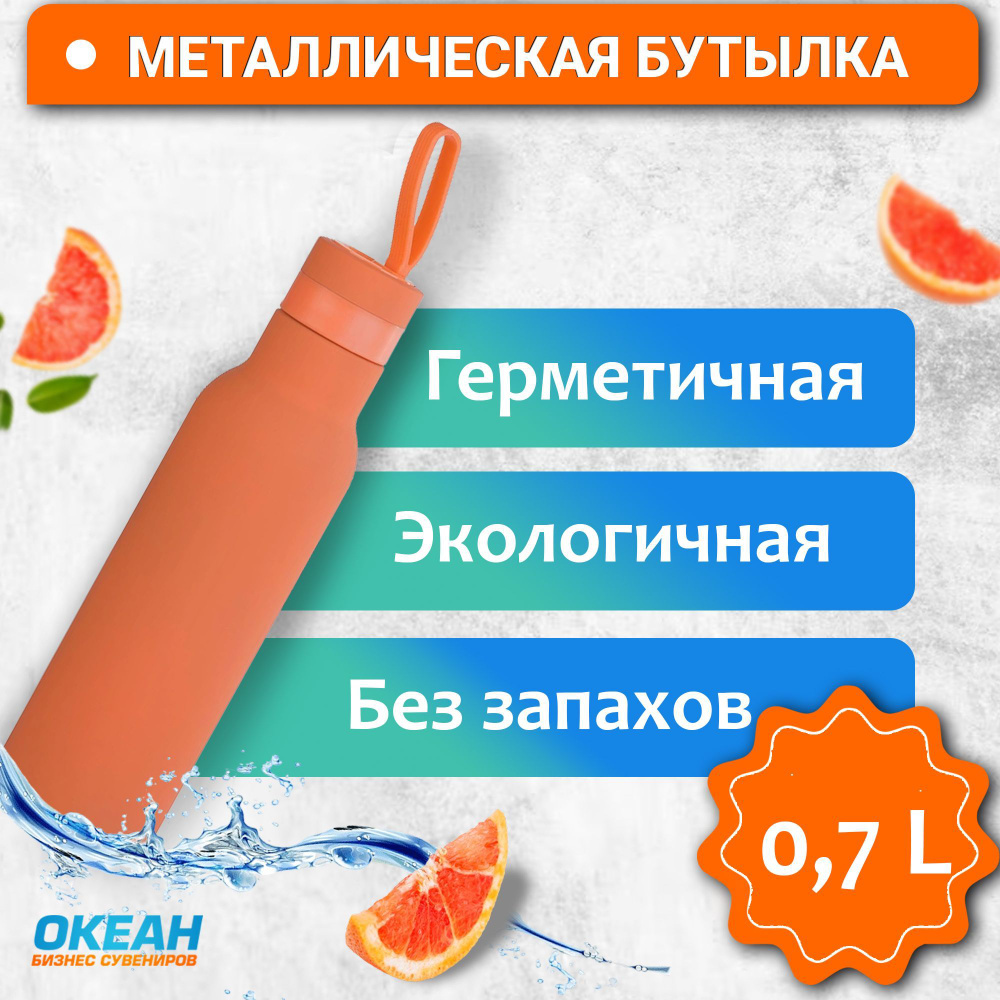 Спортивная бутылка для воды Фитнес, нержавеющая сталь, soft touch, 0,7 л,  оранжевая - купить с доставкой по выгодным ценам в интернет-магазине OZON  (276492371)