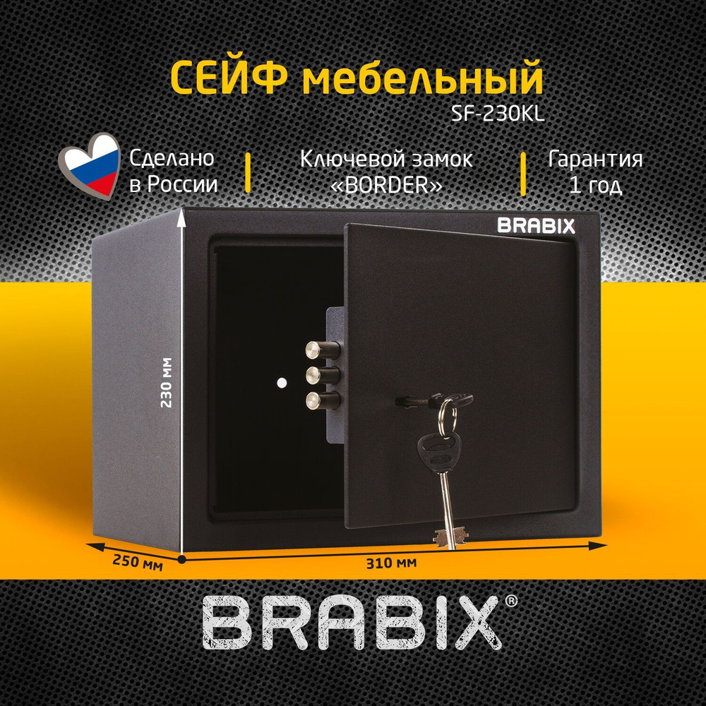 Сейф мебельный для денег и документов для дома и офиса, в шкаф Brabix  SF-230KL, 230x310x250 мм, ключевой замок, черный купить по доступной цене с  доставкой в интернет-магазине OZON (180995200)