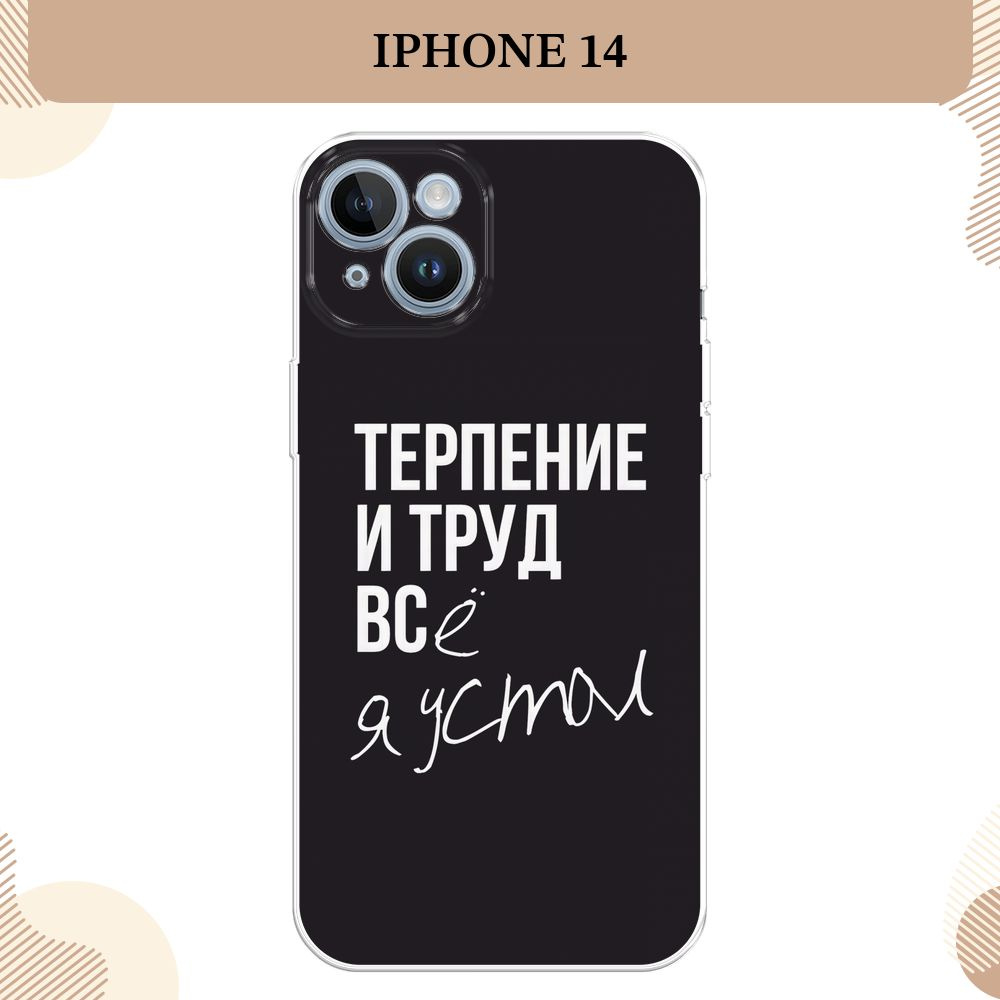 Силиконовый чехол на Apple iPhone 14 / Айфон 14 Терпение и труд - надпись -  купить с доставкой по выгодным ценам в интернет-магазине OZON (669704635)