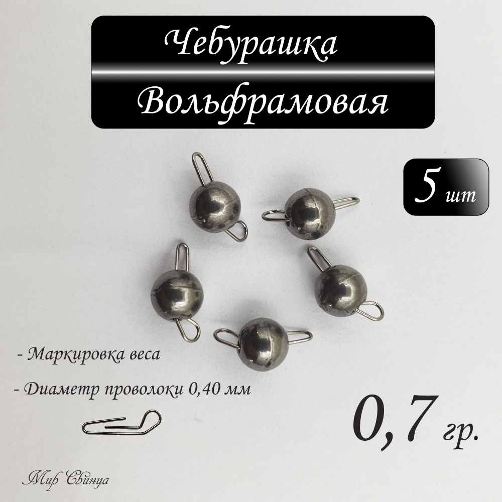 Набор грузил "Чебурашка" разборная, ВОЛЬФРАМ, 0,7 гр. по 5 шт. в уп. 5 шт. Мир Свинца  #1