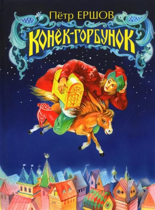 Конёк-Горбунок | Ершов Петр Павлович - купить с доставкой по выгодным ...
