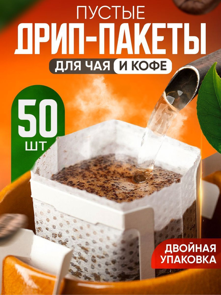 Дрип пакеты для кофе и чая пустые 50шт - купить с доставкой по выгодным ...